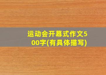 运动会开幕式作文500字(有具体描写)