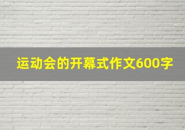 运动会的开幕式作文600字