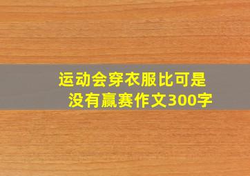 运动会穿衣服比可是没有赢赛作文300字