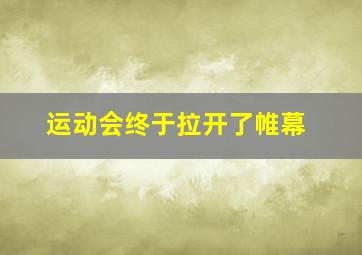 运动会终于拉开了帷幕