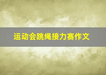 运动会跳绳接力赛作文