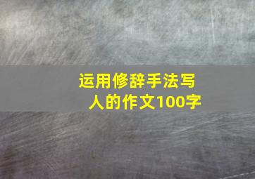 运用修辞手法写人的作文100字