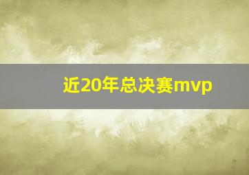 近20年总决赛mvp