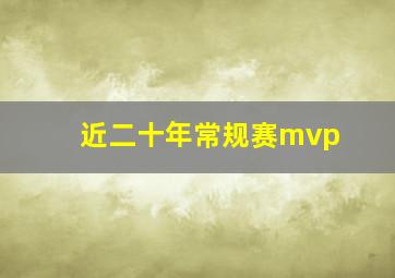 近二十年常规赛mvp