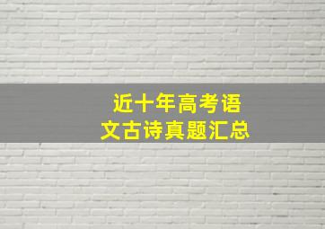 近十年高考语文古诗真题汇总