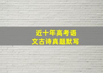 近十年高考语文古诗真题默写