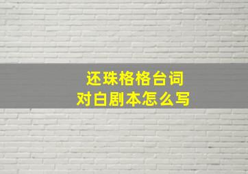 还珠格格台词对白剧本怎么写