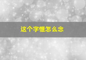 这个字惬怎么念