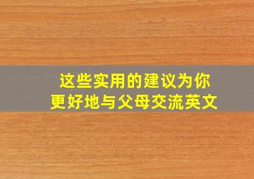 这些实用的建议为你更好地与父母交流英文