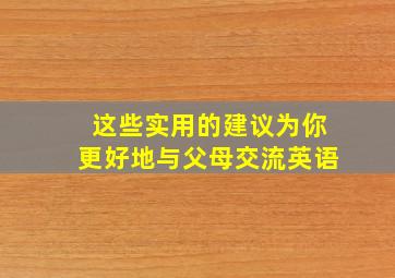 这些实用的建议为你更好地与父母交流英语