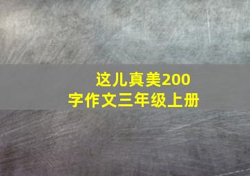 这儿真美200字作文三年级上册