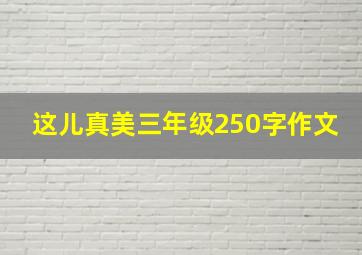 这儿真美三年级250字作文