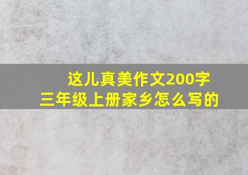 这儿真美作文200字三年级上册家乡怎么写的