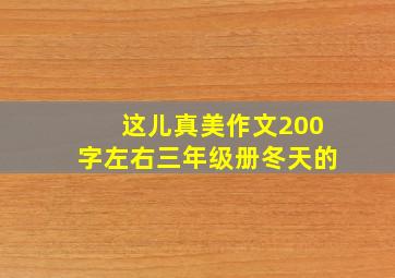 这儿真美作文200字左右三年级册冬天的