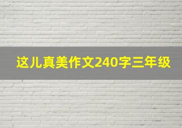 这儿真美作文240字三年级