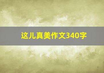 这儿真美作文340字