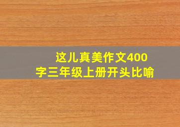 这儿真美作文400字三年级上册开头比喻