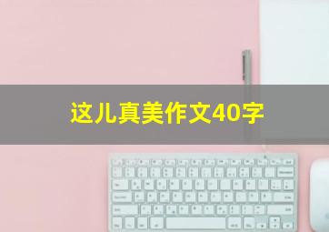 这儿真美作文40字