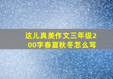 这儿真美作文三年级200字春夏秋冬怎么写