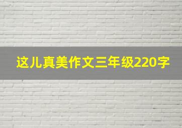 这儿真美作文三年级220字