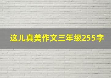 这儿真美作文三年级255字