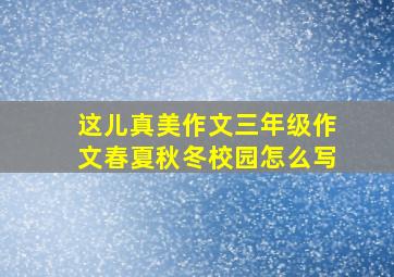 这儿真美作文三年级作文春夏秋冬校园怎么写