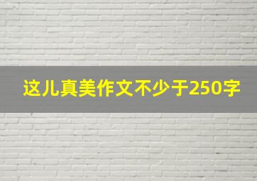 这儿真美作文不少于250字