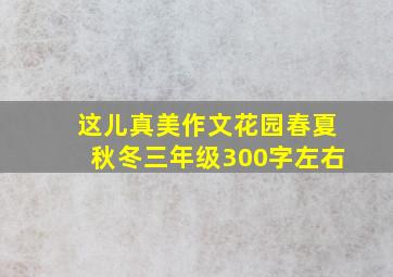 这儿真美作文花园春夏秋冬三年级300字左右