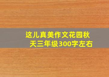 这儿真美作文花园秋天三年级300字左右