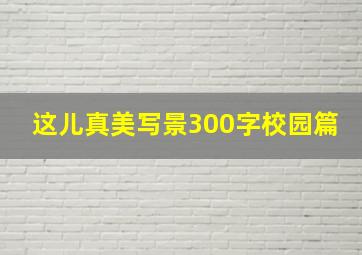 这儿真美写景300字校园篇