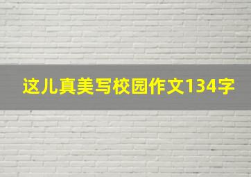 这儿真美写校园作文134字