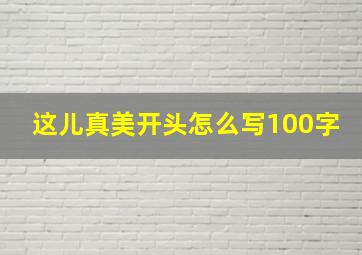 这儿真美开头怎么写100字