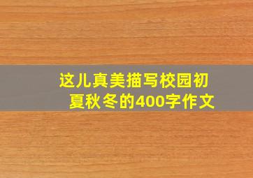 这儿真美描写校园初夏秋冬的400字作文