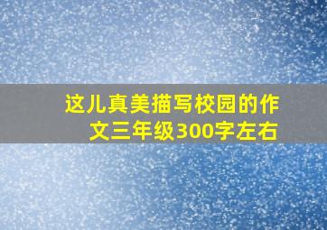 这儿真美描写校园的作文三年级300字左右