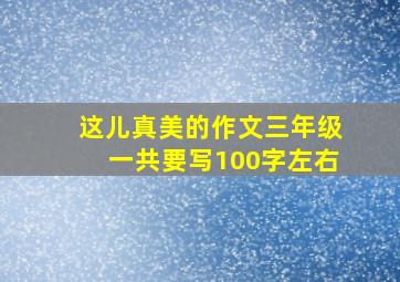 这儿真美的作文三年级一共要写100字左右