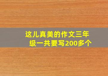 这儿真美的作文三年级一共要写200多个