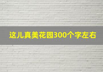 这儿真美花园300个字左右