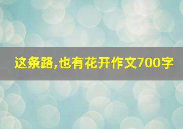 这条路,也有花开作文700字