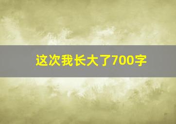 这次我长大了700字