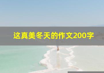 这真美冬天的作文200字