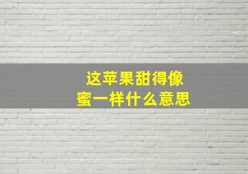 这苹果甜得像蜜一样什么意思