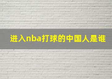 进入nba打球的中国人是谁