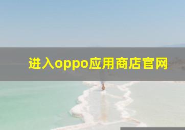 进入oppo应用商店官网