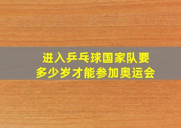 进入乒乓球国家队要多少岁才能参加奥运会