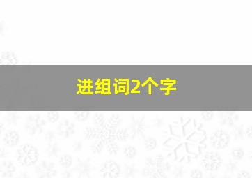 进组词2个字