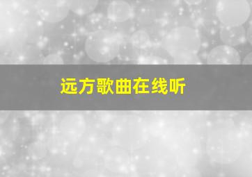 远方歌曲在线听