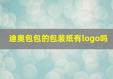 迪奥包包的包装纸有logo吗