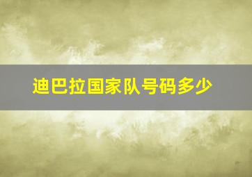 迪巴拉国家队号码多少