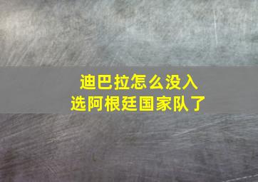 迪巴拉怎么没入选阿根廷国家队了