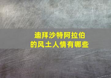 迪拜沙特阿拉伯的风土人情有哪些